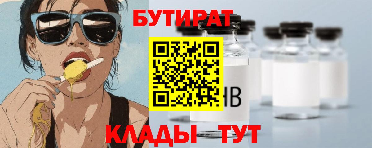 БУТИРАТ 99%  Вход с VPN  Дмитров 