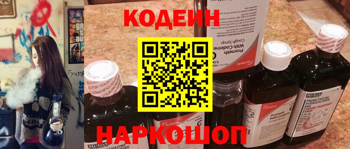 Кодеин напиток Lean (лин)  Вход с VPN  Дмитров 