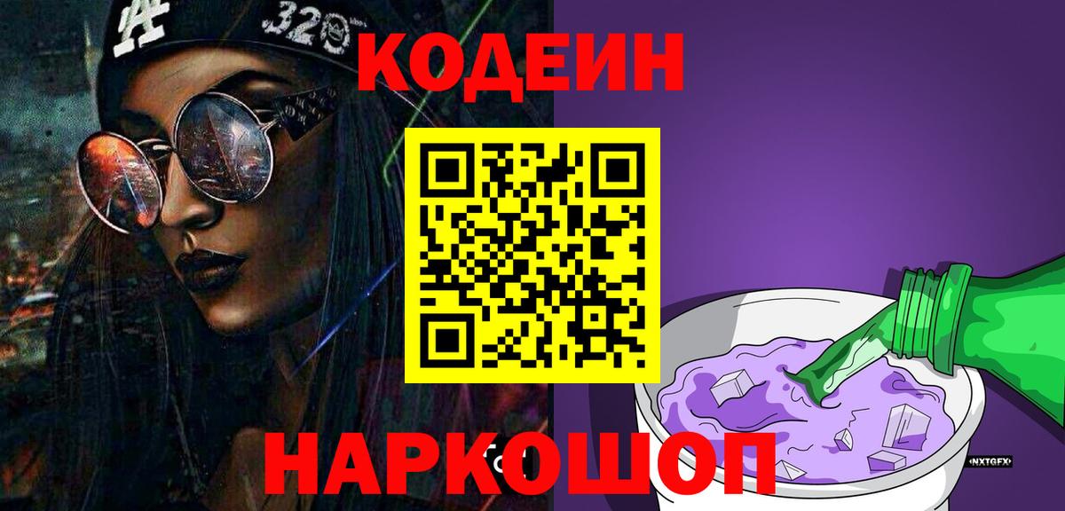 Кодеиновый сироп Lean Purple Drank Дмитров